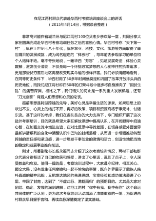 最新讲话系列第8882期俞成辉：在尼江两村群众代表赴华西村考察培训座谈会上的讲话