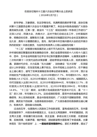 最新讲话系列第8885期俞成辉：在政协甘南州十三届六次会议开幕大会上的讲话