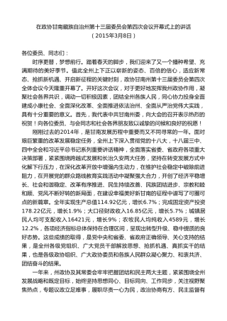 最新讲话系列第8886期俞成辉：在政协甘南藏族自治州第十三届委员会第四次会议开幕式上的讲话