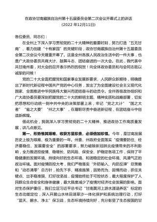 最新讲话系列第8887期俞成辉：在政协甘南藏族自治州第十五届委员会第二次会议开幕式上的讲话
