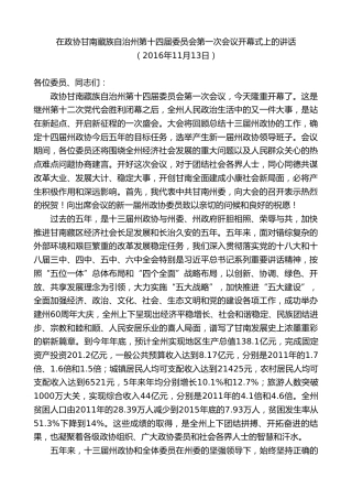 最新讲话系列第8888期俞成辉：在政协甘南藏族自治州第十四届委员会第一次会议开幕式上的讲话