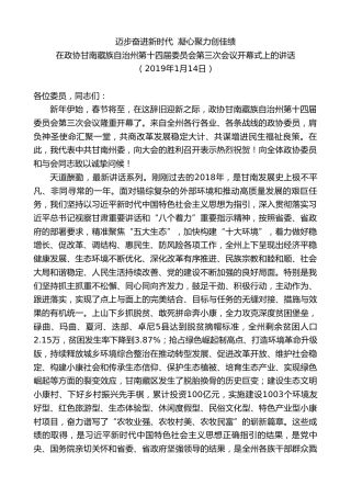 最新讲话系列第8889期俞成辉：在政协甘南藏族自治州第十四届委员会第三次会议开幕式上的讲话