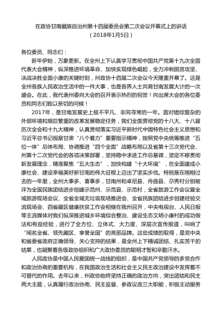 最新讲话系列第8890期俞成辉：在政协甘南藏族自治州第十四届委员会第二次会议开幕式上的讲话