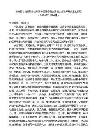 最新讲话系列第8891期俞成辉：在政协甘南藏族自治州第十四届委员会第四次会议开幕式上的讲话