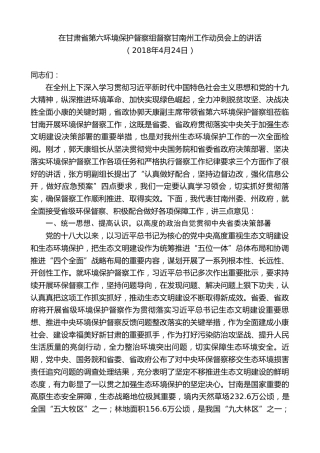 最新讲话系列第8897期俞成辉：在甘肃省第六环境保护督察组督察甘南州工作动员会上的讲话