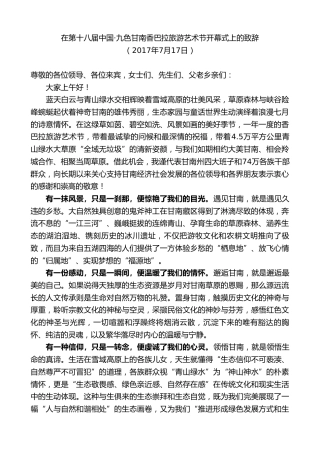 最新讲话系列第8899期俞成辉：在第十八届中国九色甘南香巴拉旅游艺术节开幕式上的致辞