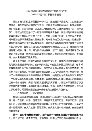 最新讲话系列第8902期俞成辉：在车巴沟景区旅游发展规划讨论会上的讲话