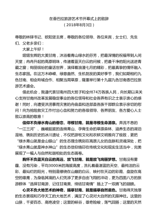 最新讲话系列第8903期俞成辉：在香巴拉旅游艺术节开幕式上的致辞