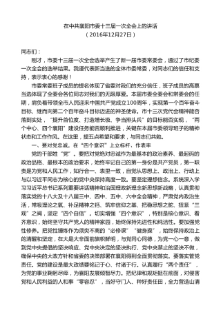 最新讲话系列第8905期任振鹤：在中共襄阳市委十三届一次全会上的讲话