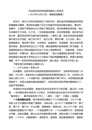 最新讲话系列第8908期任振鹤：在全省农民负担监管视频会上的讲话