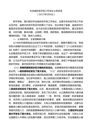 最新讲话系列第8909期任振鹤：在全省扶贫开发工作会议上的讲话