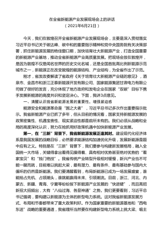 最新讲话系列第8910期任振鹤：在全省新能源产业发展现场会上的讲话