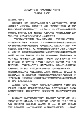 最新讲话系列第8912期任振鹤：在市政协十四届一次会议开幕式上的讲话