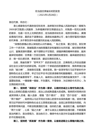 最新讲话系列第8913期任振鹤：在当选甘肃省长时的发言