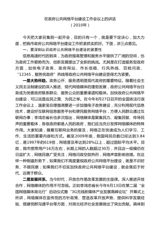 最新讲话系列第8914期任振鹤：在政府公共网络平台建设工作会议上的讲话