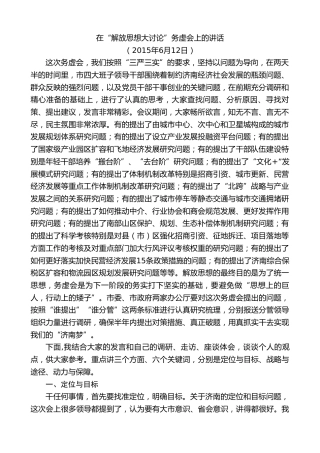 最新讲话系列第8916期王文涛：在“解放思想大讨论”务虚会上的讲话