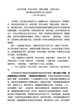 最新讲话系列第8918期王文涛：在全市开展“作风大转变、效能大提速、环境大优化”集中整治活动动员大会上的讲话