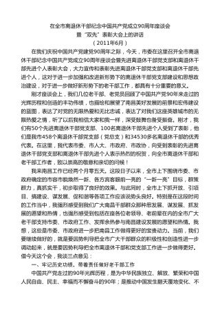 最新讲话系列第8924期王文涛：在全市离退休干部纪念中国共产党成立90周年座谈会暨“双先”表彰大会上的讲话