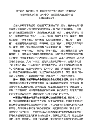 最新讲话系列第8925期王文涛：在全市经济工作暨“四个中心”建设推进大会上的讲话