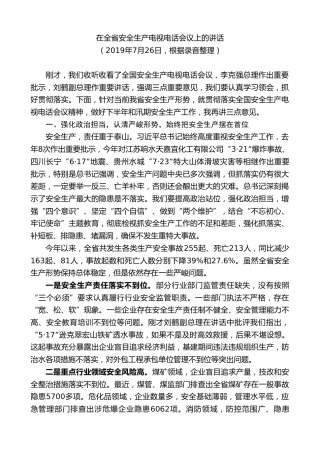 最新讲话系列第8928期王文涛：在全省安全生产电视电话会议上的讲话