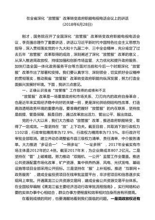 最新讲话系列第8929期王文涛：在全省深化“放管服”改革转变政府职能电视电话会议上的讲话