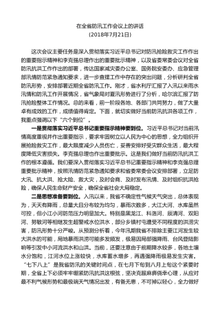 最新讲话系列第8930期王文涛：在全省防汛工作会议上的讲话