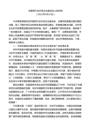 最新讲话系列第8931期王文涛：在医药行业外资企业座谈会上的讲话