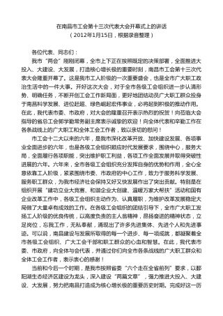 最新讲话系列第8932期王文涛：在南昌市工会第十三次代表大会开幕式上的讲话