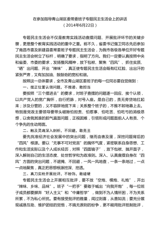 最新讲话系列第8933期王文涛：在参加指导青山湖区委常委班子专题民主生活会上的讲话