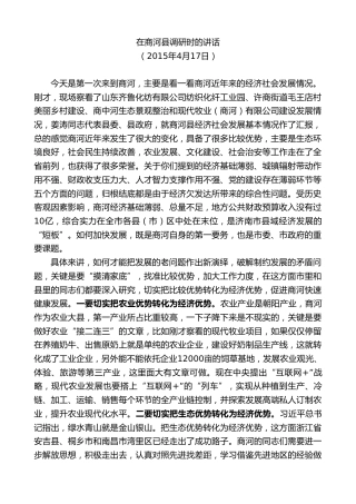 最新讲话系列第8934期王文涛：在商河县调研时的讲话