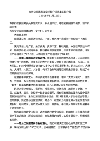 最新讲话系列第8935期王文涛：在外交部黑龙江全球推介活动上的推介辞