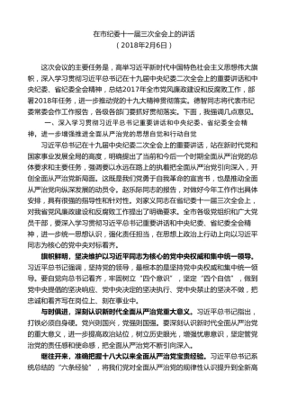 最新讲话系列第8945期王文涛：在市纪委十一届三次全会上的讲话