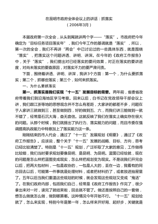 最新讲话系列第8946期王文涛：在昆明市政府全体会议上的讲话：抓落实