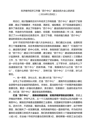 最新讲话系列第8947期王文涛：在济南市经济工作暨“四个中心”建设动员大会上的讲话