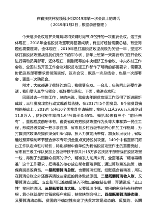 最新讲话系列第8948期王文涛：在省扶贫开发领导小组2019年第一次会议上的讲话
