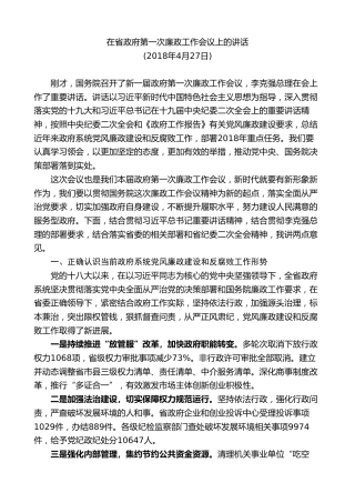 最新讲话系列第8949期王文涛：在省政府第一次廉政工作会议上的讲话