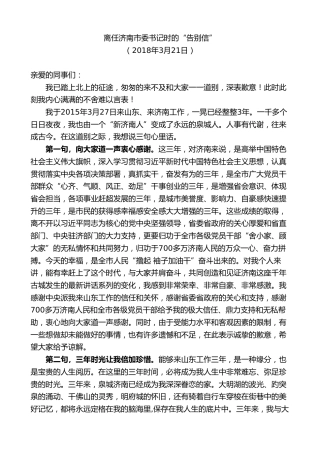 最新讲话系列第8950期王文涛：在离任济南市委书记时的“告别信”