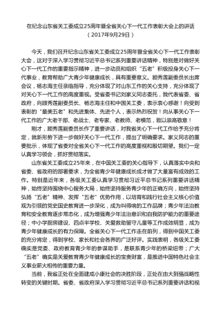 最新讲话系列第8951期王文涛：在纪念山东省关工委成立25周年暨全省关心下一代工作表彰大会上的讲话