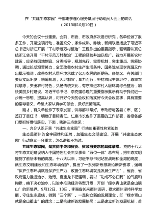 最新讲话系列第8954期陈新：在“共建生态家园”干部走亲连心服务基层行动动员大会上的讲话