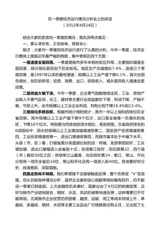 最新讲话系列第8955期陈新：在一季度经济运行情况分析会上的讲话