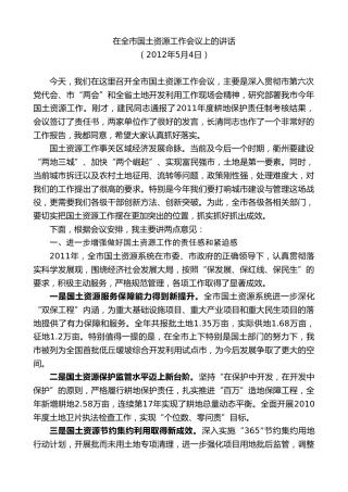 最新讲话系列第8960期陈新：在全市国土资源工作会议上的讲话