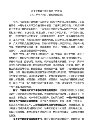 最新讲话系列第8966期陈新：在十大专项工作汇报会上的讲话