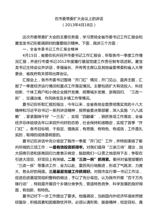 最新讲话系列第8968期陈新：在市委常委扩大会议上的讲话