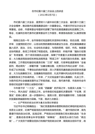 最新讲话系列第8970期陈新：在市纪委六届二次全会上的讲话