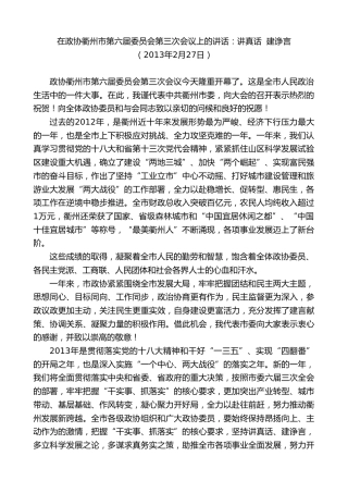 最新讲话系列第8971期陈新：在政协衢州市第六届委员会第三次会议上的讲话