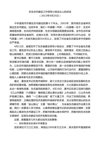 最新讲话系列第8973期陈新：在生态市建设工作领导小组会议上的讲话