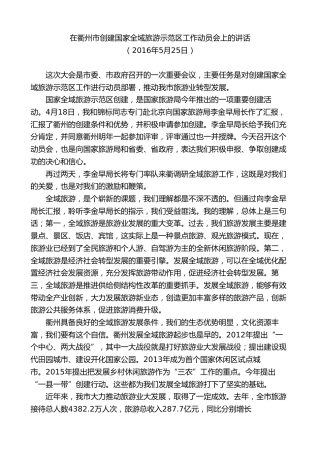 最新讲话系列第8974期陈新：在衢州市创建国家全域旅游示范区工作动员会上的讲话