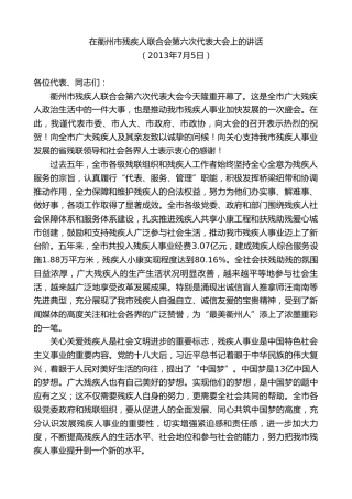 最新讲话系列第8975期陈新：在衢州市残疾人联合会第六次代表大会上的讲话