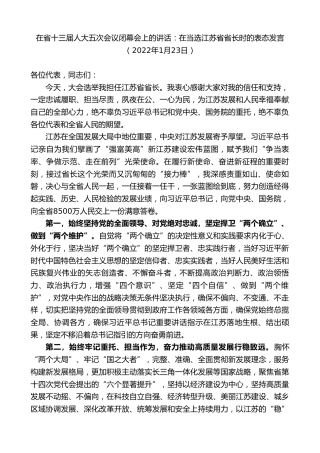 最新讲话系列第8978期许昆林：在省十三届人大五次会议闭幕会上的讲话：在当选江苏省省长时的表态发言