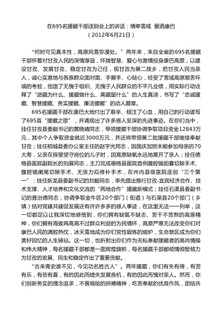 最新讲话系列第8981期胡昌升：在695名援藏干部送别会上的讲话：情牵雪域爱洒康巴